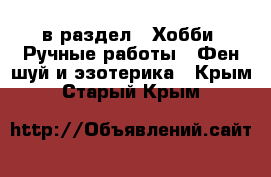  в раздел : Хобби. Ручные работы » Фен-шуй и эзотерика . Крым,Старый Крым